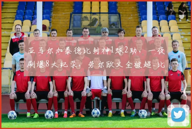 亚马尔加泰德比封神1球2助，一夜刷爆8大纪录，劳尔欧文全被超_比赛_西甲_球员