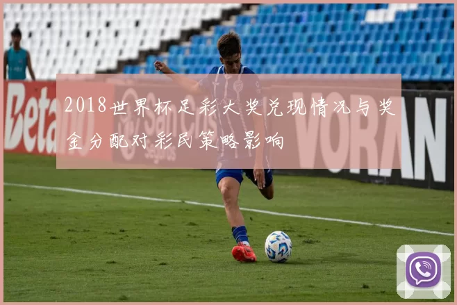 2018世界杯足彩大奖兑现情况与奖金分配对彩民策略影响
